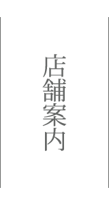 サカナキュイジーヌRYOへのアクセス