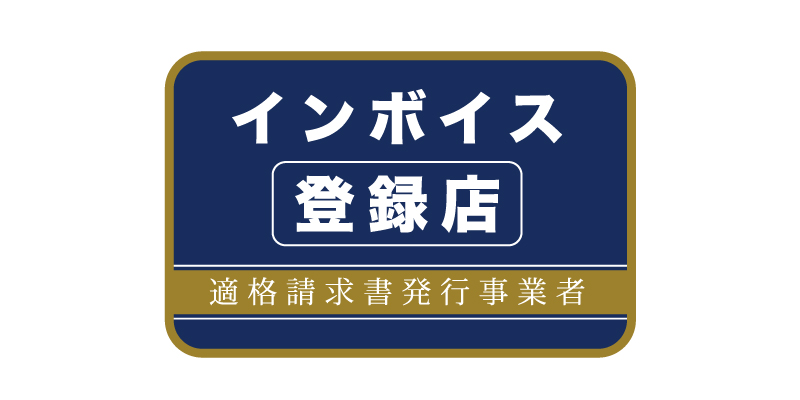 インボイス登録店